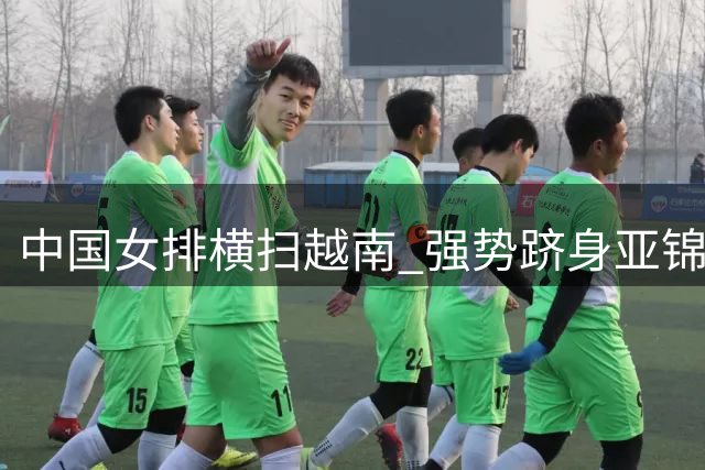 中国女排横扫越南 强势跻身亚锦赛半决赛