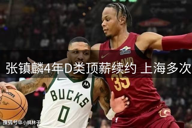 张镇麟4年D类顶薪续约 上海多次谈判仍未得到胡金秋